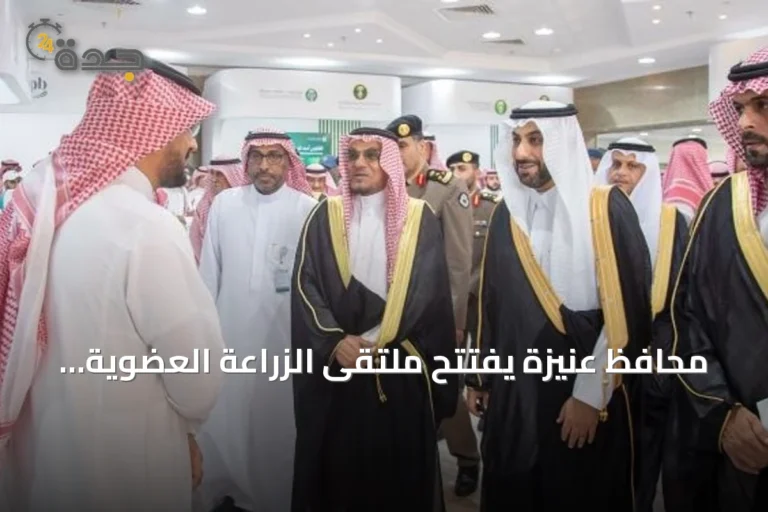 محافظ عنيزة يفتتح ملتقى الزراعة العضوية 2026 ويدعو لتعزيز الاستدامة