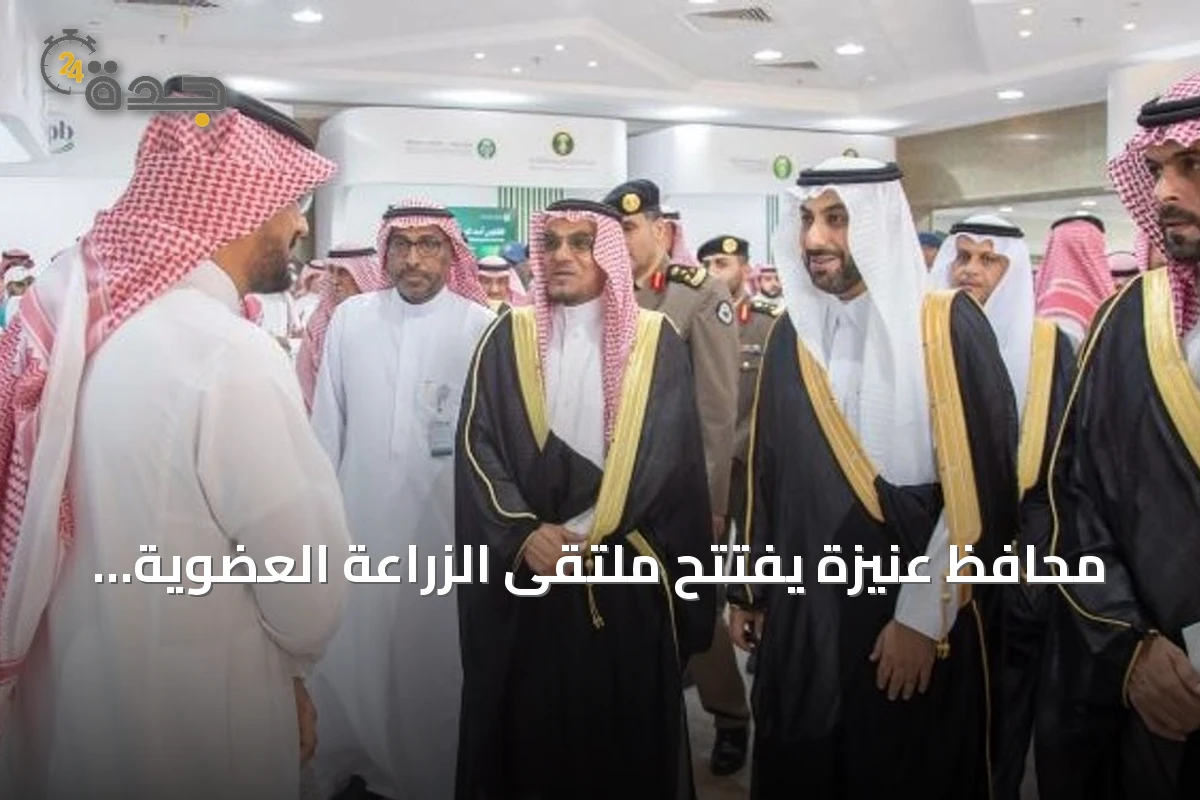 محافظ عنيزة يفتتح ملتقى الزراعة العضوية 2026 ويدعو لتعزيز الاستدامة