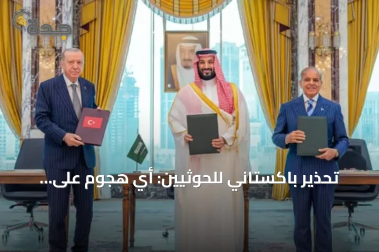 تحذير باكستاني للحوثيين: أي هجوم على السعودية يُفعّل اتفاقية مكة للدفاع المشترك
