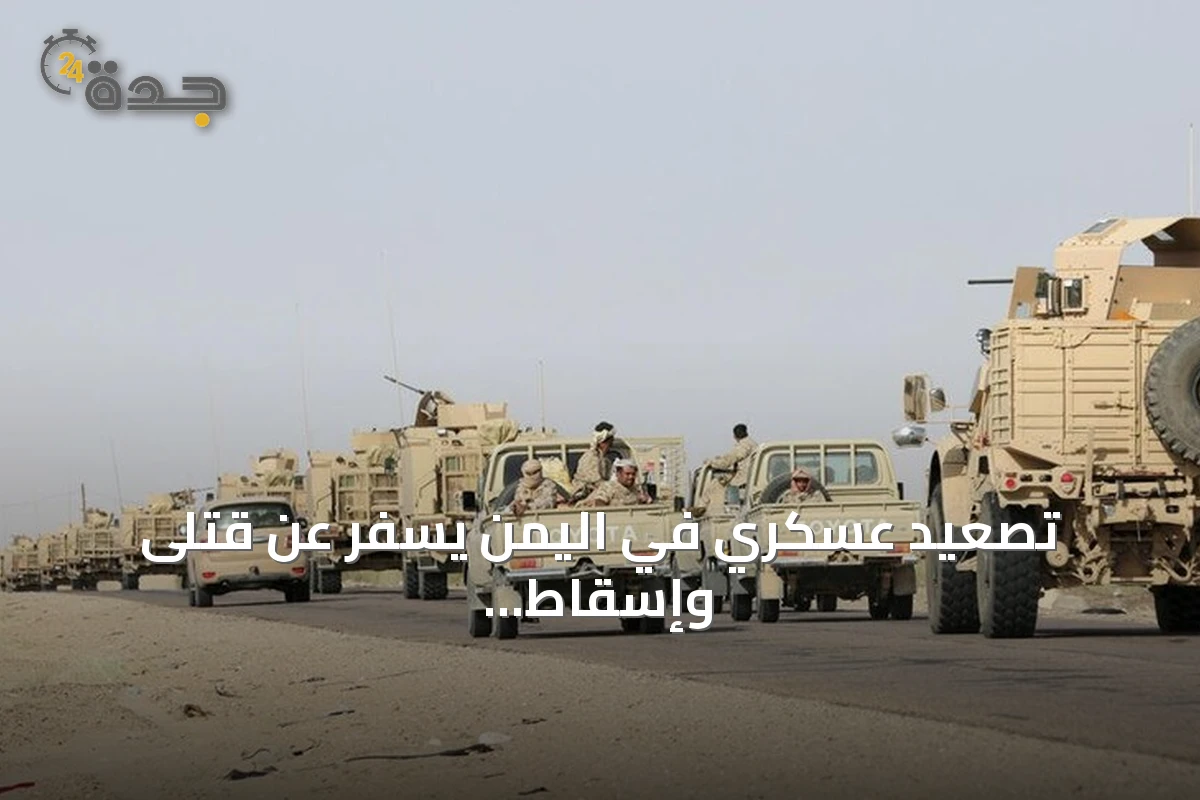 تصعيد عسكري في اليمن يسفر عن قتلى وإسقاط مسيّرة وتعزيزات حكومية بالمخا