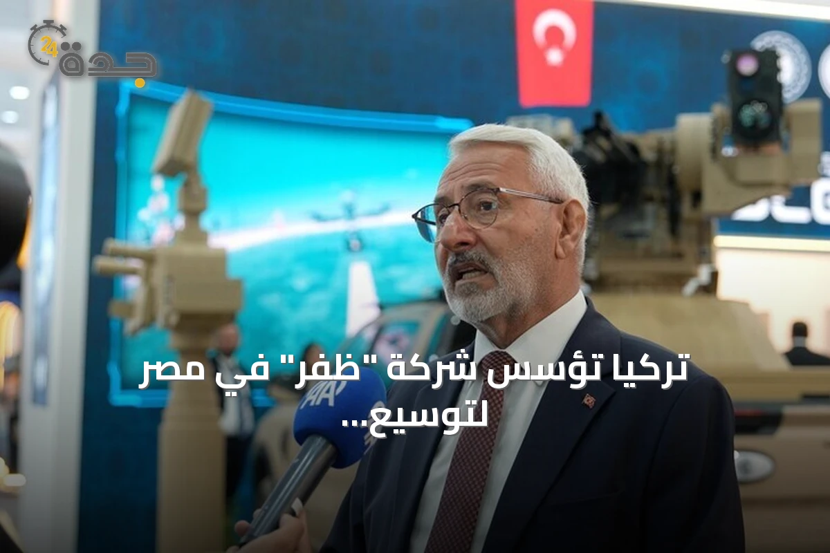 تركيا تؤسس شركة "ظفر" في مصر لتوسيع التعاون في الصناعات الدفاعية