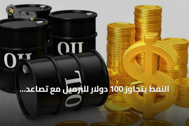 النفط يتجاوز 100 دولار للبرميل مع تصاعد مخاوف الإمدادات