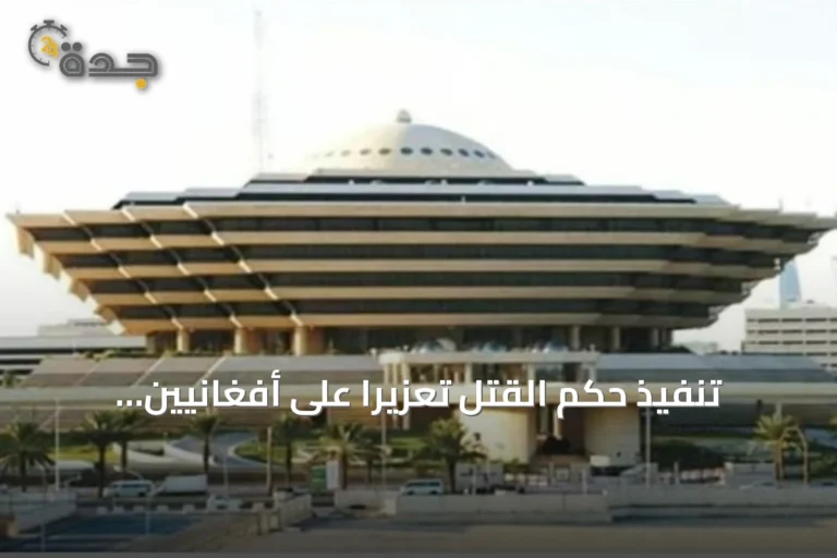 تنفيذ حكم القتل تعزيرًا على أفغانيين بتهمة تهريب الميثامفيتامين إلى مكة المكرمة