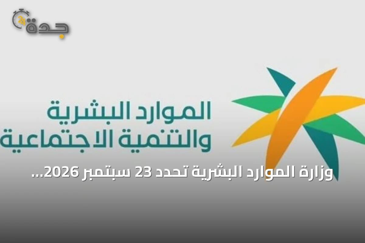 وزارة الموارد البشرية تحدد 23 سبتمبر 2026 إجازة رسمية للقطاع الخاص وغير الربحي بمناسبة اليوم الوطني السعودي الـ96