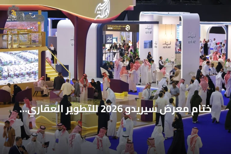 ختام معرض سيريدو 2026 للتطوير العقاري بجدة بعد حضور 35 ألف زائر ومشاركة 50+ جهة
