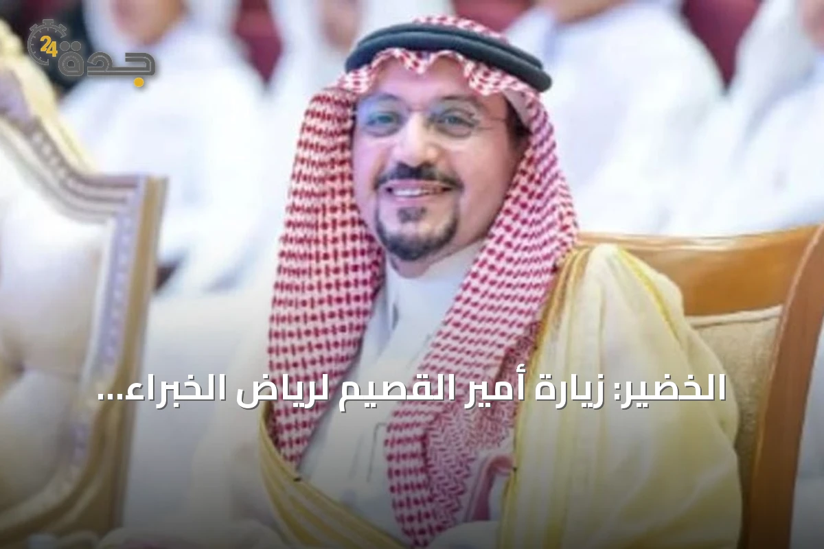 الخضير: زيارة أمير القصيم لرياض الخبراء ترجمة لاهتمامه بالتنمية ودعم المبادرات