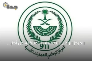 المركز الوطني للعمليات الأمنية يسجل أكثر من 2.79 مليون مكالمة طارئة في أغسطس 2026 3 article 271728