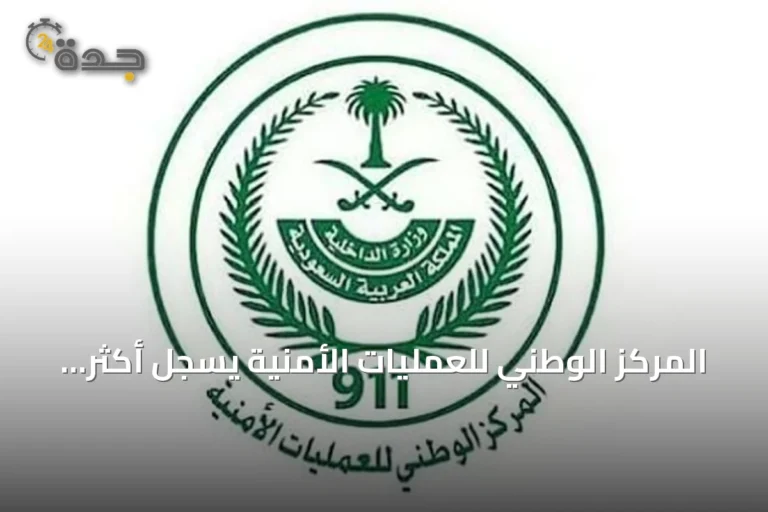 المركز الوطني للعمليات الأمنية يسجل أكثر من 2.79 مليون مكالمة طارئة في أغسطس 2026