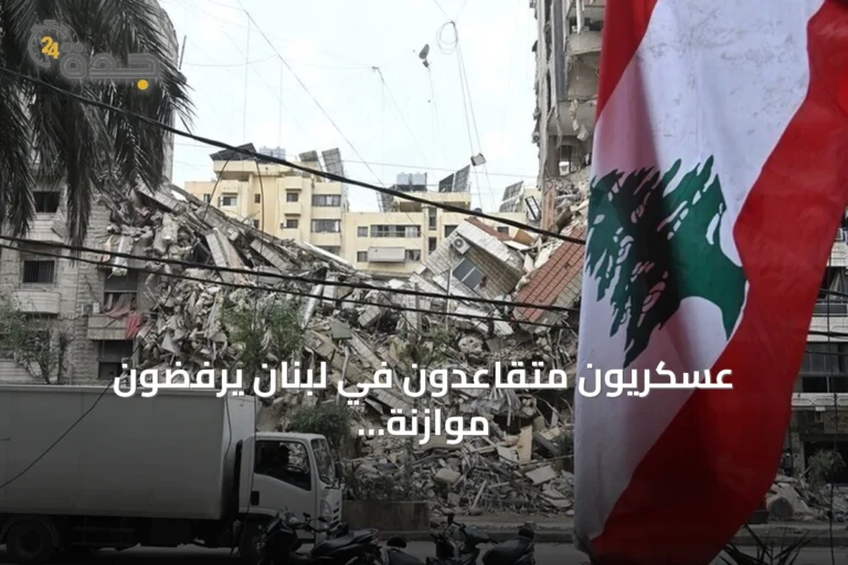 عسكريون متقاعدون في لبنان يرفضون موازنة 2027 ويغلقون طرقًا احتجاجًا