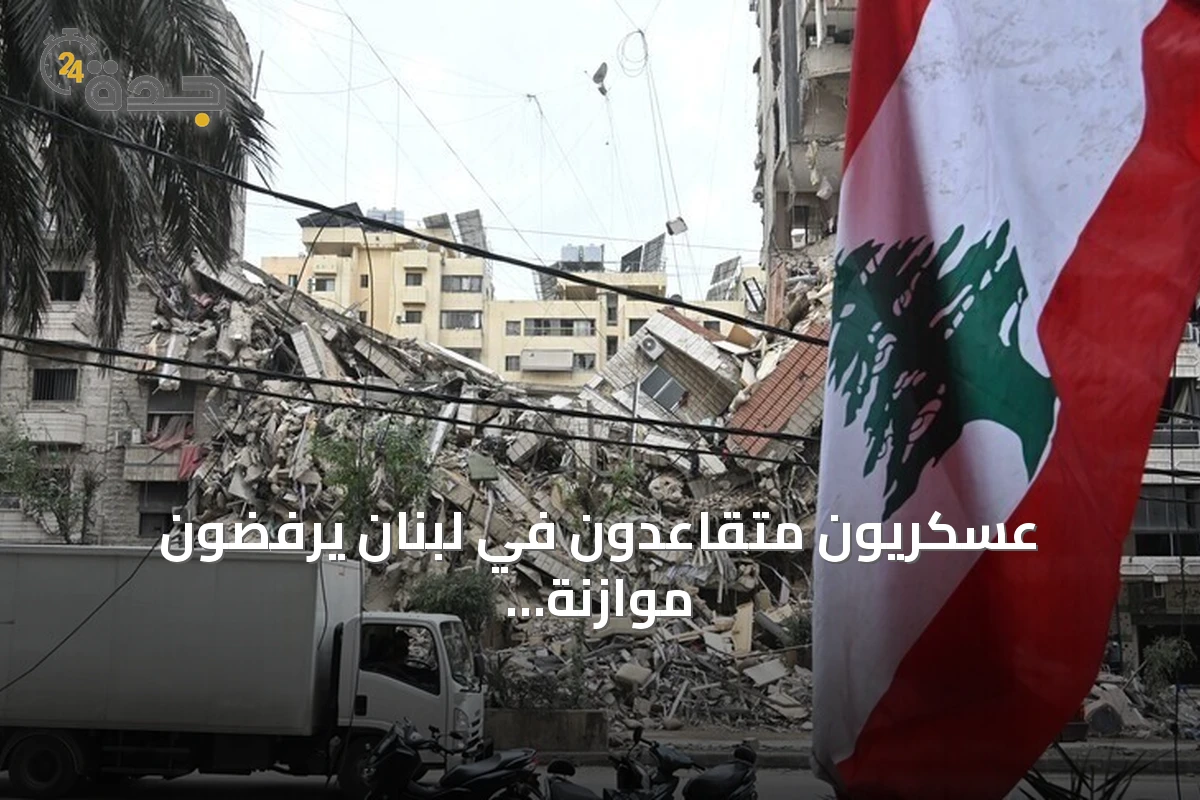 عسكريون متقاعدون في لبنان يرفضون موازنة 2027 ويغلقون طرقًا احتجاجًا