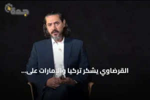 القرضاوي يشكر تركيا والإمارات على مساهمتهما في إنهاء توقيفه 3 article 271803