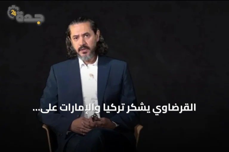 القرضاوي يشكر تركيا والإمارات على مساهمتهما في إنهاء توقيفه