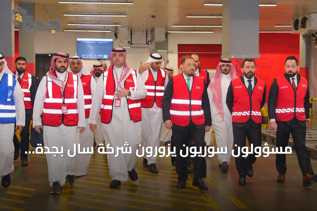 مسؤولون سوريون يزورون شركة سال بجدة لاستكشاف آليات التعاون التشغيلي