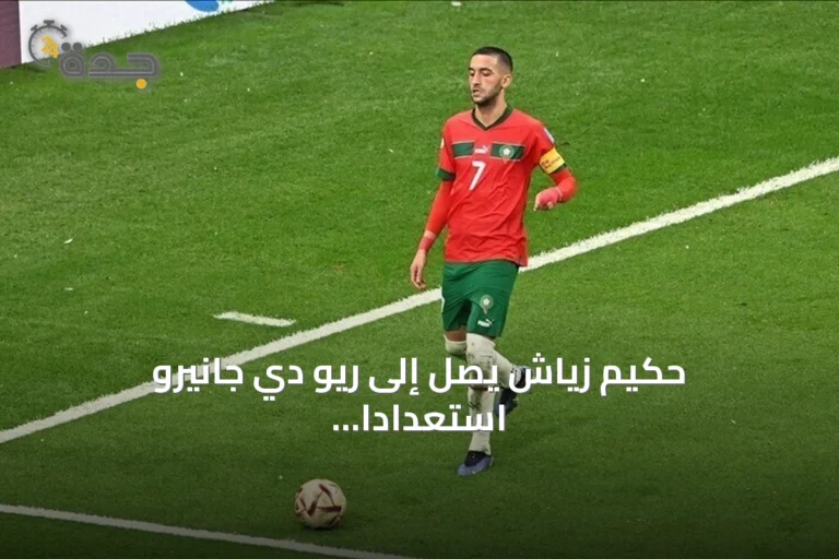 حكيم زياش يصل إلى ريو دي جانيرو استعدادًا للانضمام إلى بوتافوغو