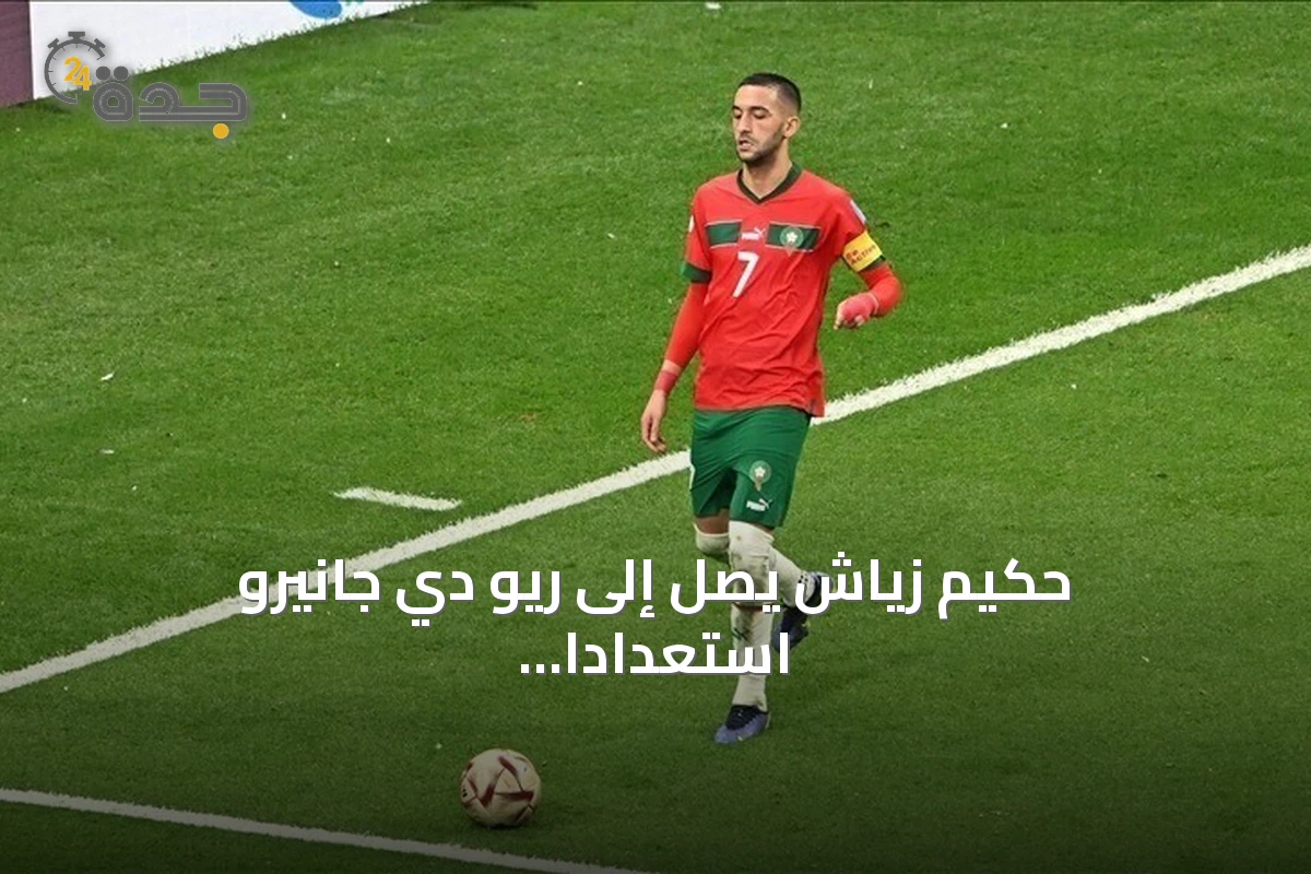 حكيم زياش يصل إلى ريو دي جانيرو استعدادًا للانضمام إلى بوتافوغو