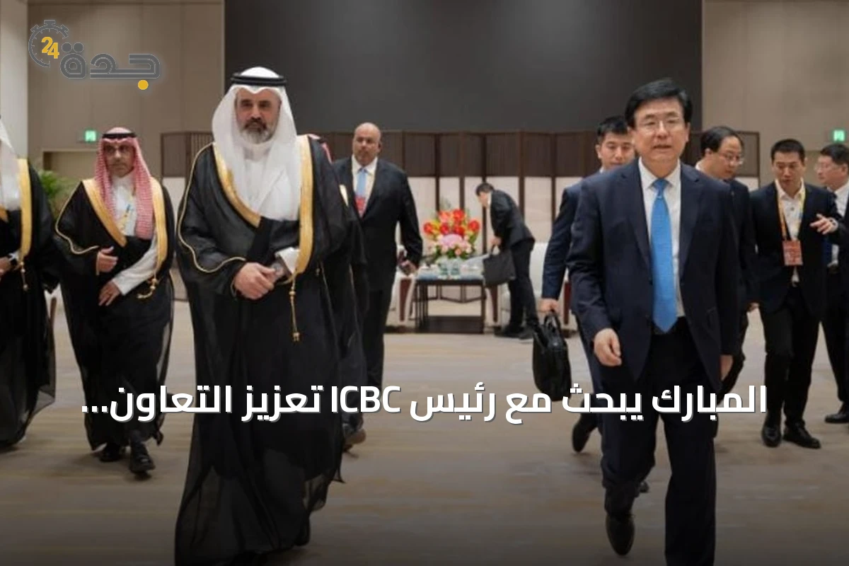 المبارك يبحث مع رئيس ICBC تعزيز التعاون المالي والاستثماري بين السعودية والصين
