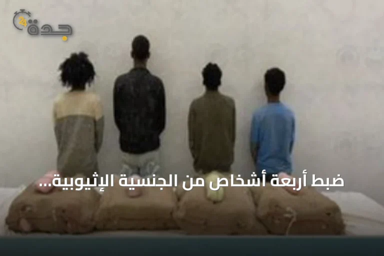 ضبط أربعة أشخاص من الجنسية الإثيوبية لتهريب كميات من القات بمنطقة جازان