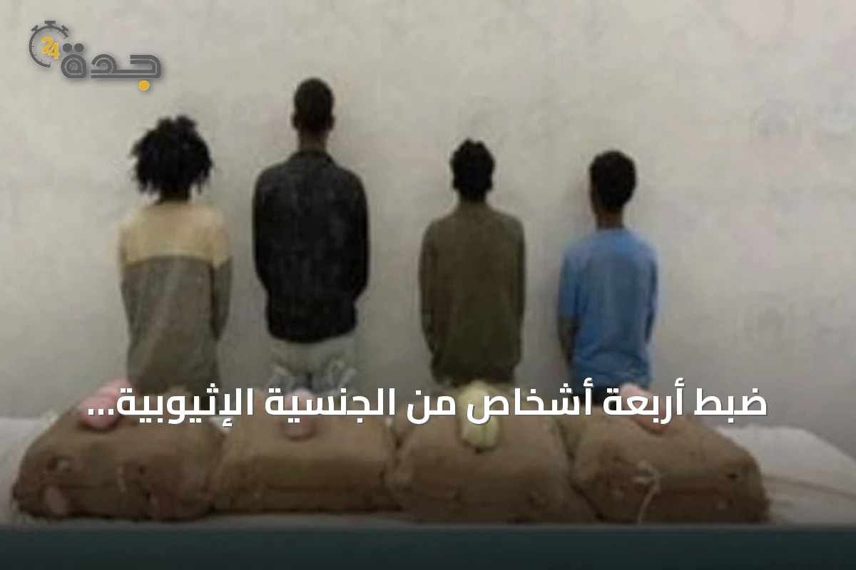ضبط أربعة أشخاص من الجنسية الإثيوبية لتهريب كميات من القات بمنطقة جازان