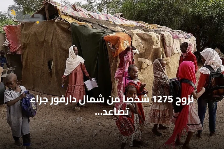 نزوح 1275 شخصاً من شمال دارفور جراء تصاعد التوترات الأمنية