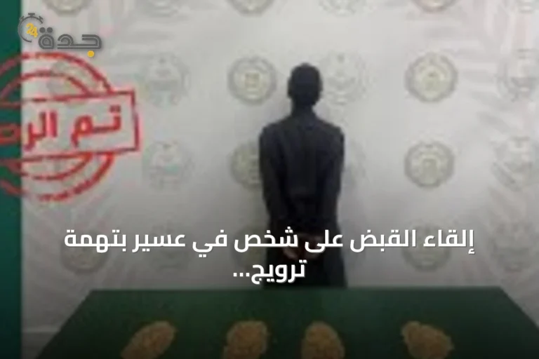 إلقاء القبض على شخص في عسير بتهمة ترويج الإمفيتامين المخدر