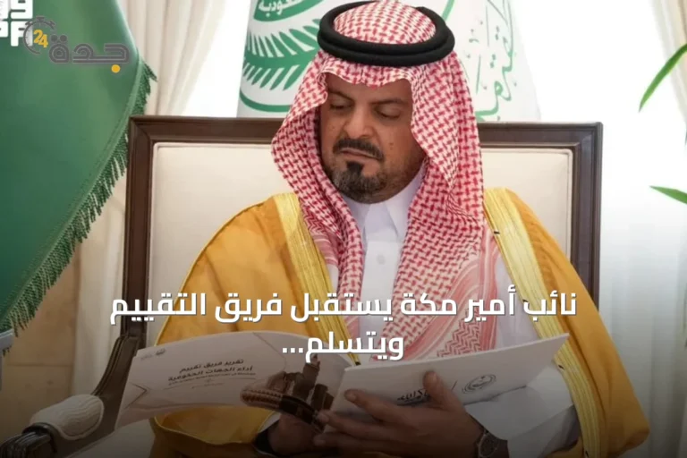 نائب أمير مكة يستقبل فريق التقييم ويتسلم تقرير أداء طوارئ حج 1447هـ
