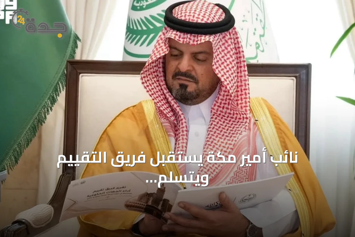 نائب أمير مكة يستقبل فريق التقييم ويتسلم تقرير أداء طوارئ حج 1447هـ
