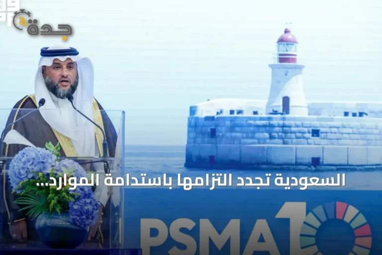 السعودية تجدد التزامها باستدامة الموارد البحرية ومكافحة الصيد غير القانوني على المستويين الدولي والإقليمي