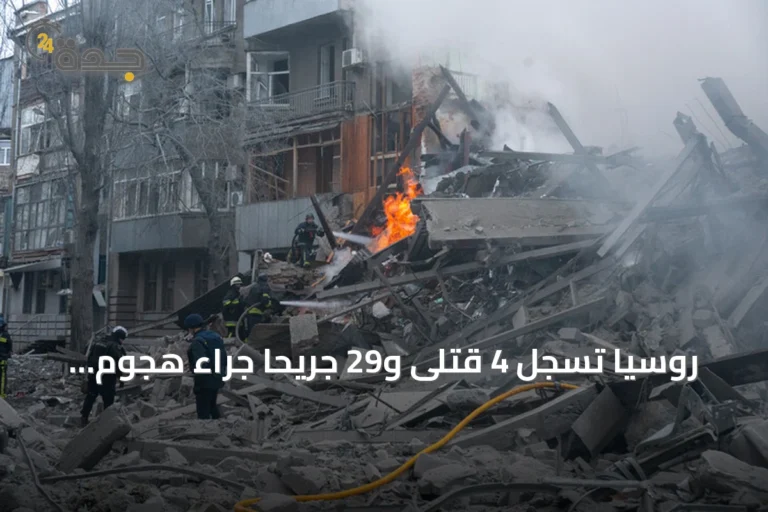 روسيا تسجل 4 قتلى و29 جريحاً جراء هجوم أوكراني بالطائرات المسيرة على كراسنودار