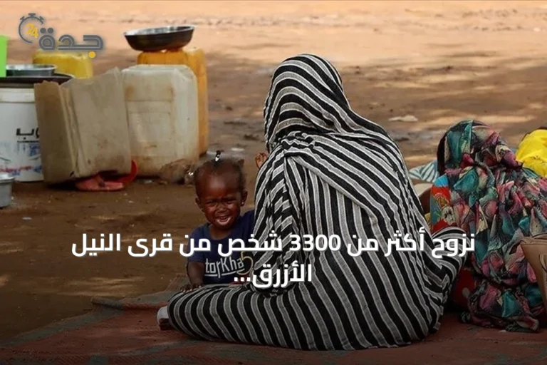 نزوح أكثر من 3300 شخص من قرى النيل الأزرق خلال يوم واحد