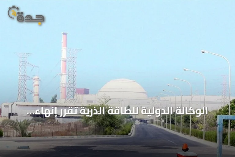 الوكالة الدولية للطاقة الذرية تقرر إنهاء حالة عدم الامتثال المتعلقة بسوريا