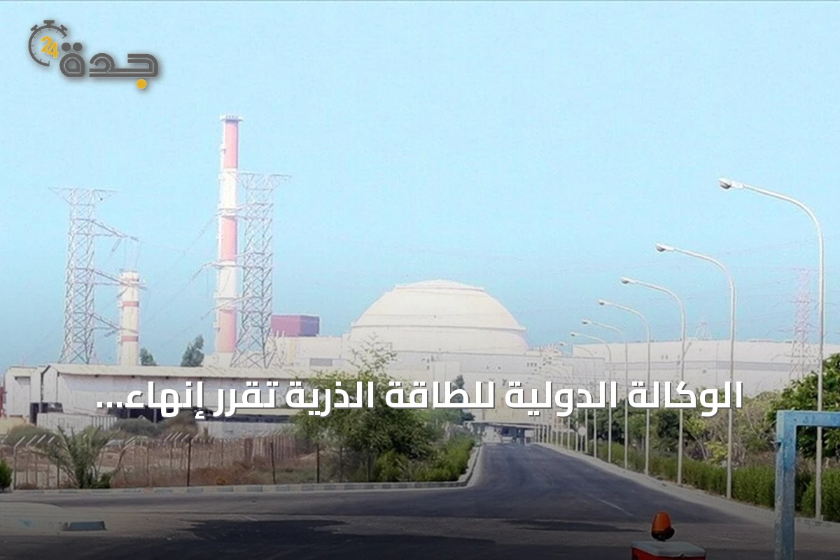 الوكالة الدولية للطاقة الذرية تقرر إنهاء حالة عدم الامتثال المتعلقة بسوريا