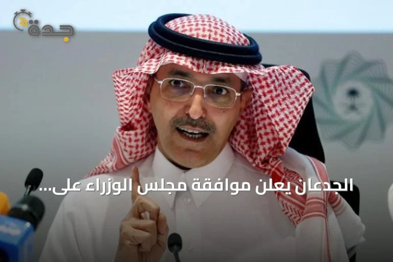 الجدعان يعلن موافقة مجلس الوزراء على إنشاء الوعاء السعودي لتأمين أخطار الحرب