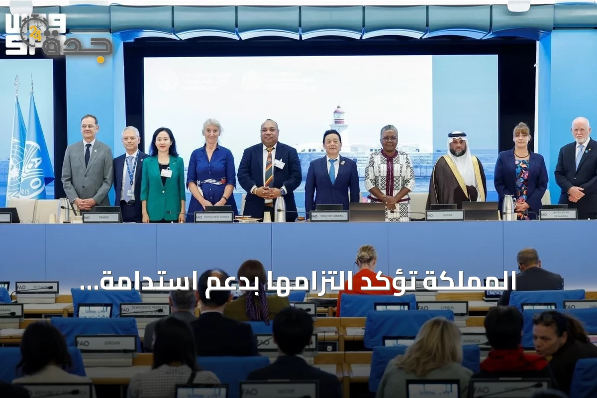 المملكة تؤكد التزامها بدعم استدامة الموارد البحرية خلال مشاركتها في COFI37