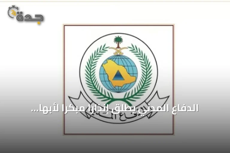الدفاع المدني يطلق إنذارًا مبكرًا لأبها وخميس مشيط ويوجه إرشادات السلامة