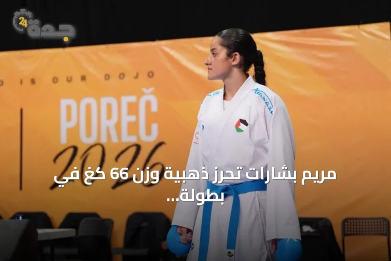 مريم بشارات تحرز ذهبية وزن 66 كغ في بطولة آسيا للكاراتيه بالأردن