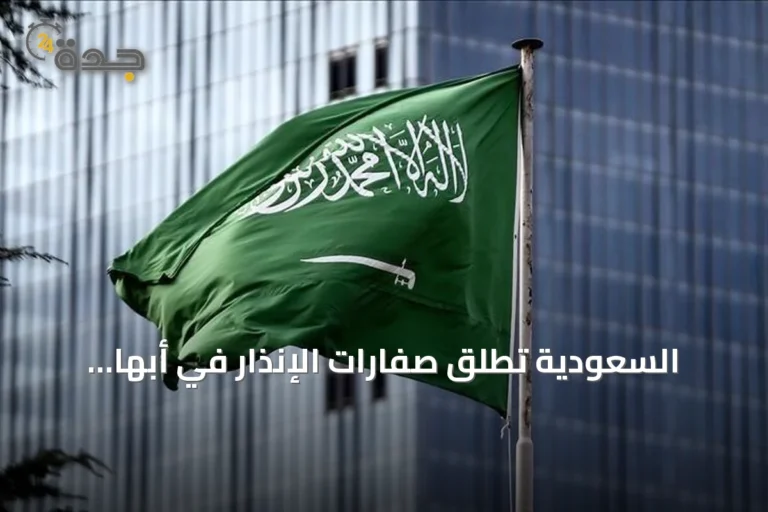 السعودية تطلق صفارات الإنذار في أبها وخميس مشيط تحذيراً من خطر محتمل ثم تعلن زواله