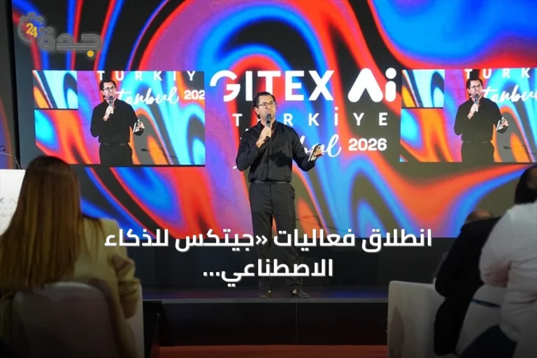 انطلاق فعاليات «جيتكس للذكاء الاصطناعي تركيا» في إسطنبول بمشاركة 70 دولة