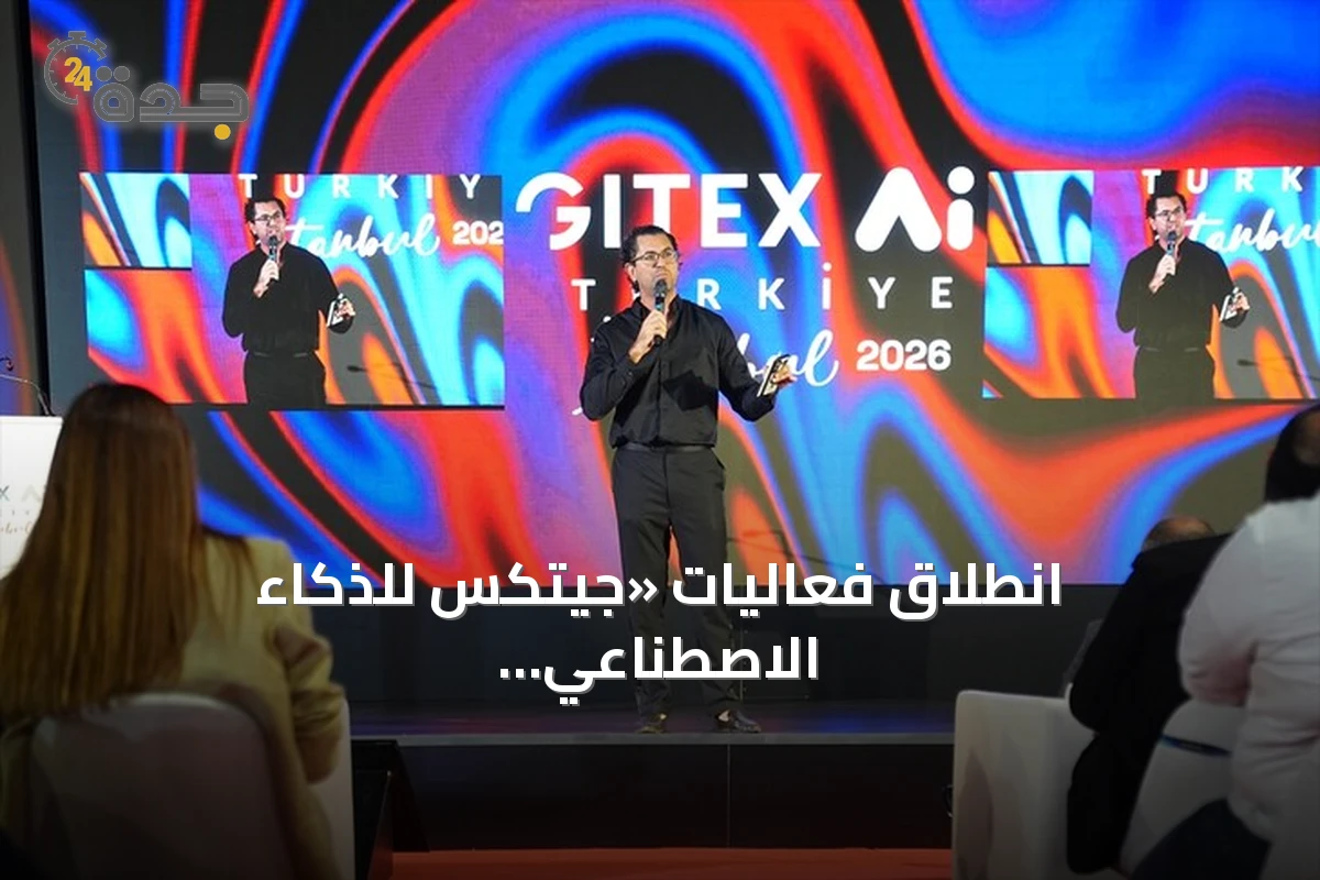 انطلاق فعاليات «جيتكس للذكاء الاصطناعي تركيا» في إسطنبول بمشاركة 70 دولة