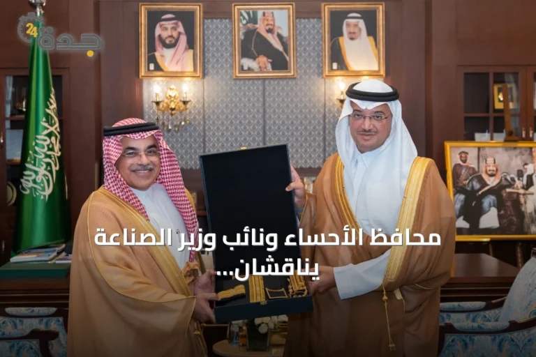 محافظ الأحساء ونائب وزير الصناعة يناقشان تعزيز الاستثمار وتطوير القطاع الصناعي بالمنطقة