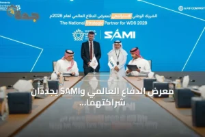 معرض الدفاع العالمي وSAMI يجددان شراكتهما الاستراتيجية للنسخة الرابعة 2028 3 article 272896