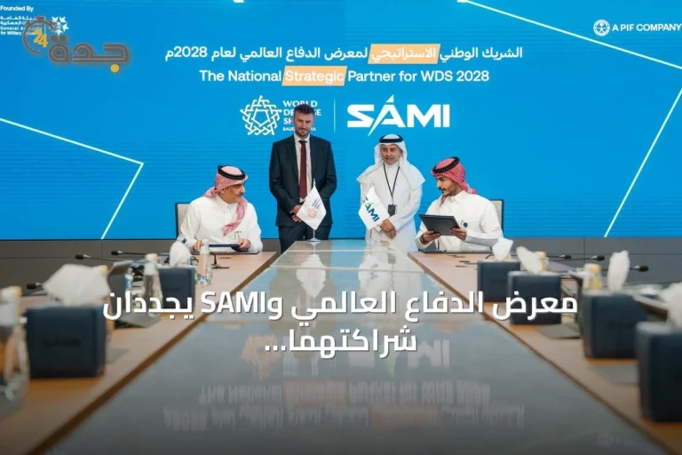 معرض الدفاع العالمي وSAMI يجددان شراكتهما الاستراتيجية للنسخة الرابعة 2028