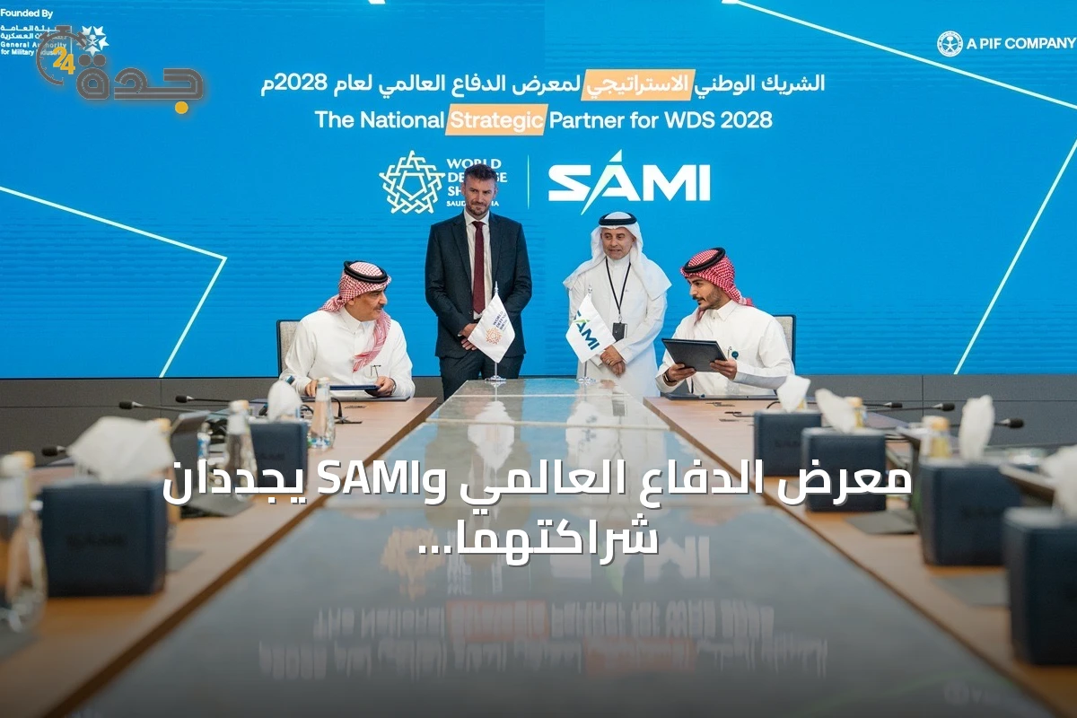 معرض الدفاع العالمي وSAMI يجددان شراكتهما الاستراتيجية للنسخة الرابعة 2028