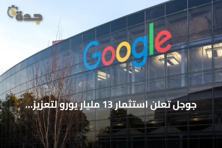 جوجل تعلن استثمار 13 مليار يورو لتعزيز بنية الذكاء الاصطناعي في فنلندا