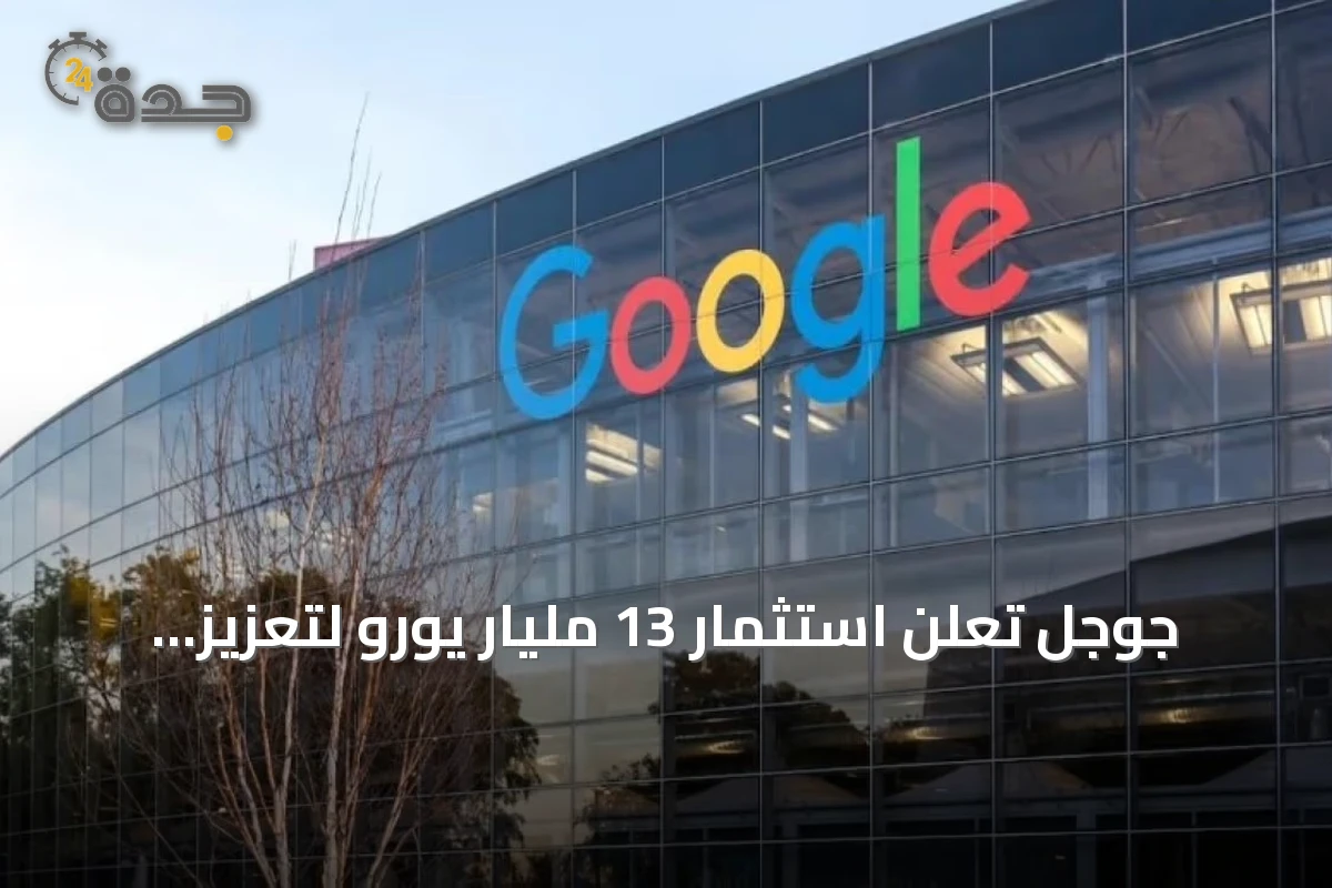 جوجل تعلن استثمار 13 مليار يورو لتعزيز بنية الذكاء الاصطناعي في فنلندا