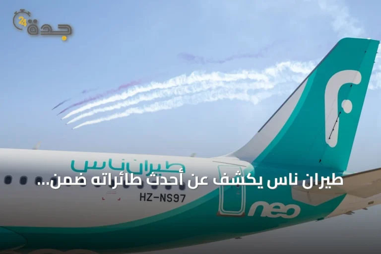 طيران ناس يكشف عن أحدث طائراته ضمن مشاركته بمعرض العلمين للطيران والفضاء 2026