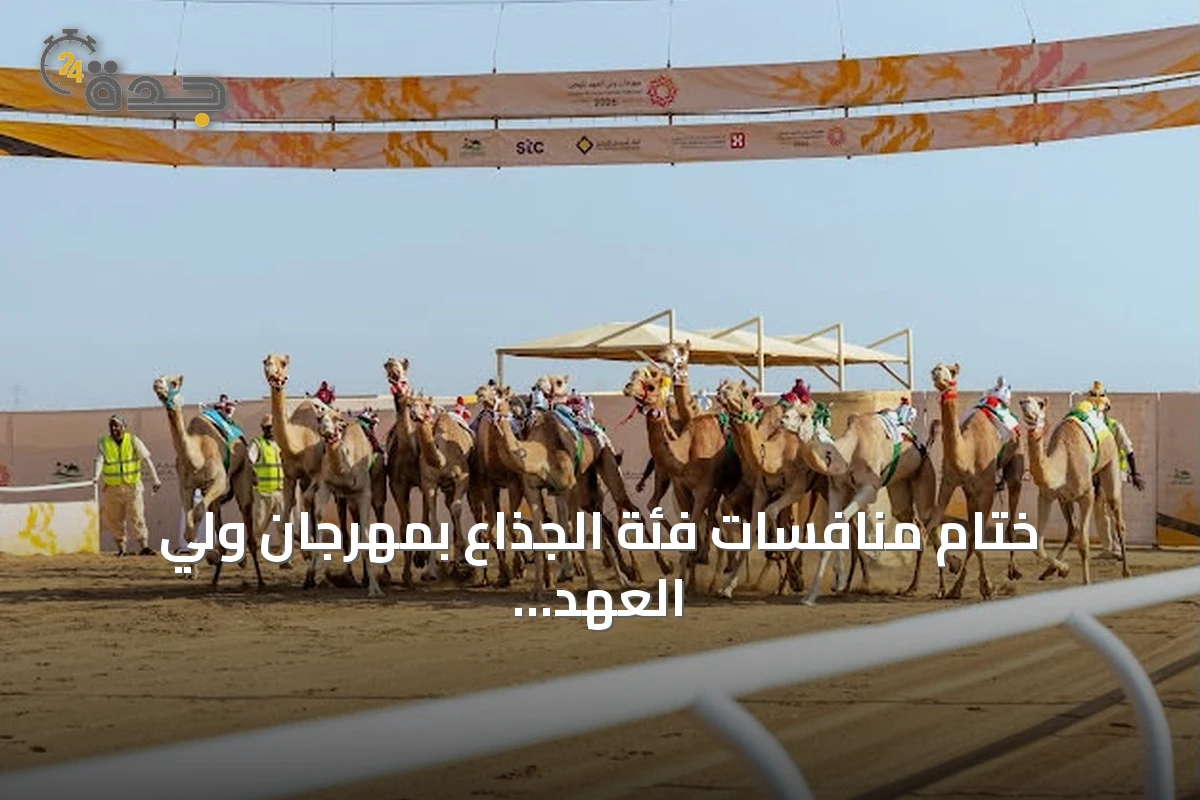 ختام منافسات فئة الجذاع بمهرجان ولي العهد للهجن 2026 وجوائز تتجاوز 6.98 مليون ريال