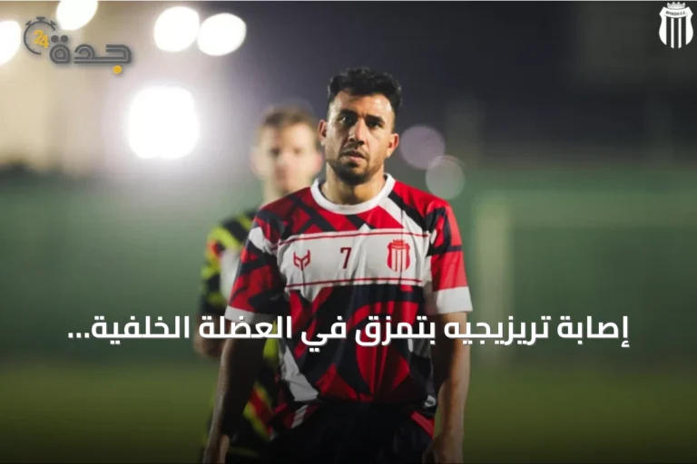 إصابة تريزيجيه بتمزق في العضلة الخلفية تغيبه عن الرياض لمدة شهر