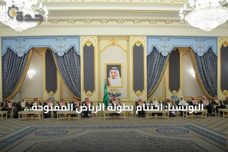 البوتشيا: اختتام بطولة الرياض المفتوحة وتوزيع الميداليات على الفئات