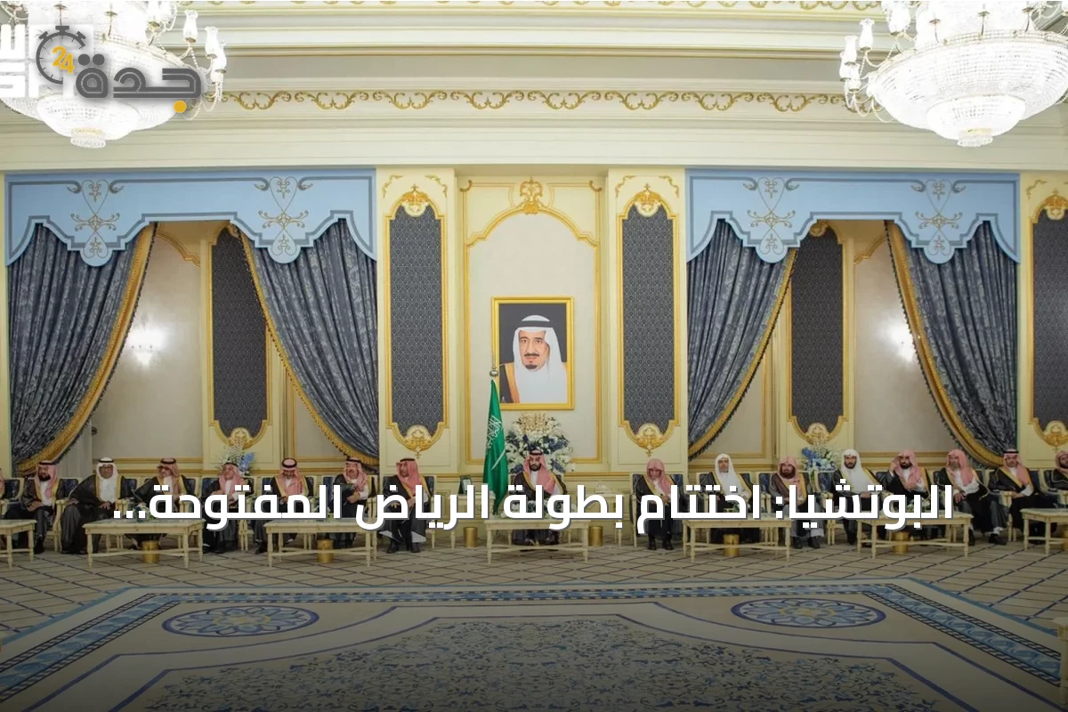 البوتشيا: اختتام بطولة الرياض المفتوحة وتوزيع الميداليات على الفئات