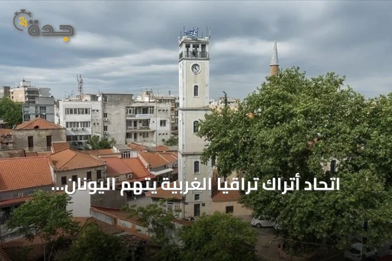 اتحاد أتراك تراقيا الغربية يتهم اليونان بتطبيق معايير مزدوجة بحق الأقليات